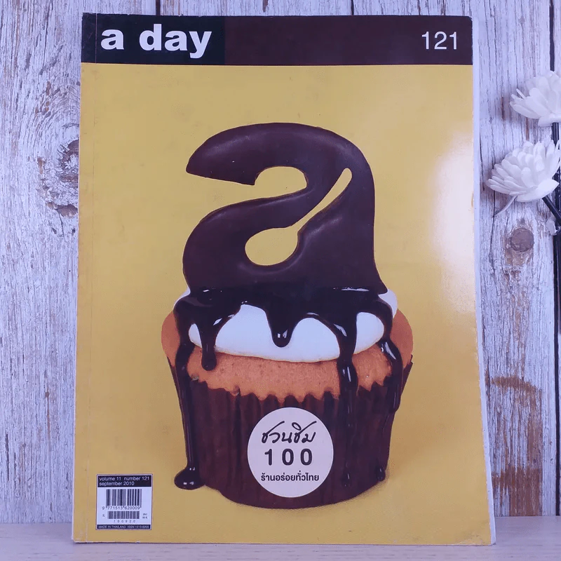 a day ปีที่ 11 ฉบับ 121 ก.ย.2553 a day ชวนชิม รูปที่ 1