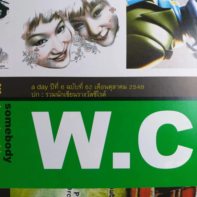 a day ปีที่ 6 ฉบับ 62 ต.ค.2548 รวมนักเขียนรางวัลซีไรต์ รูปที่ 7