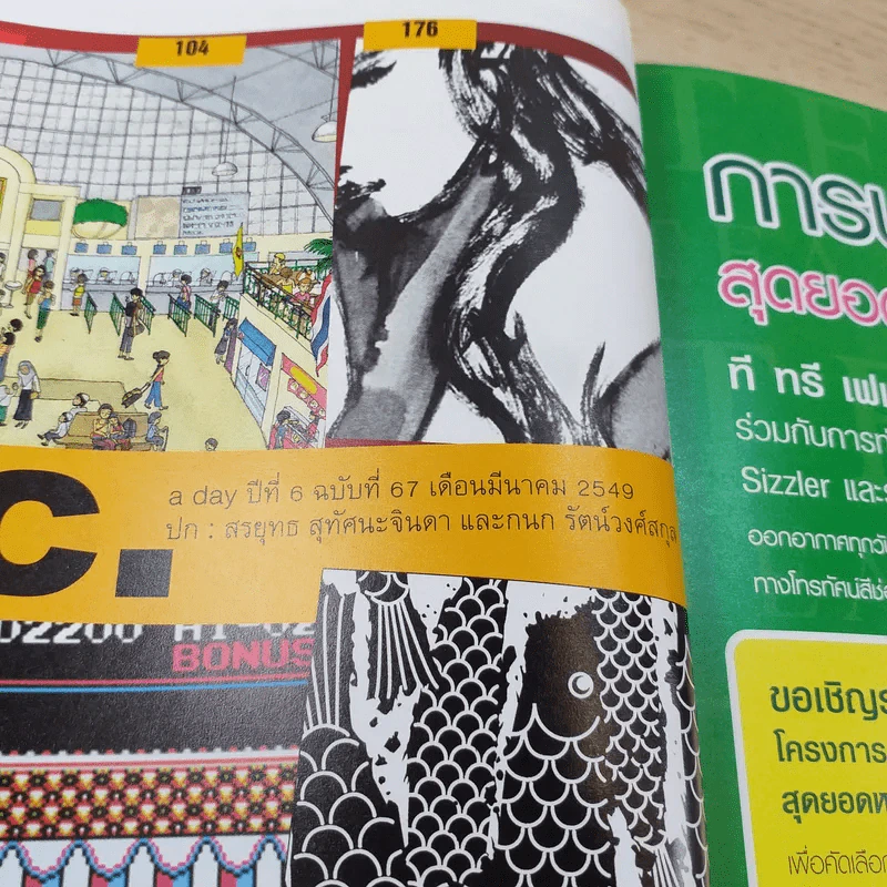 a day ปีที่ 6 ฉบับ 67 มี.ค.2549 สรยุทธ สุทัศนะจินดา และกนก รัตน์วงศ์สกุล รูปที่ 7