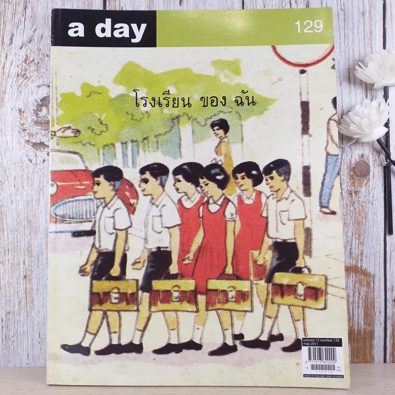 a day ปีที่ 11 ฉบับ 129 พ.ค.2554 ภาพประกอบจากแบบสอนอ่านวิชาสังคมศึกษา ชั้นประถมปีที่ 1 รูปที่ 1