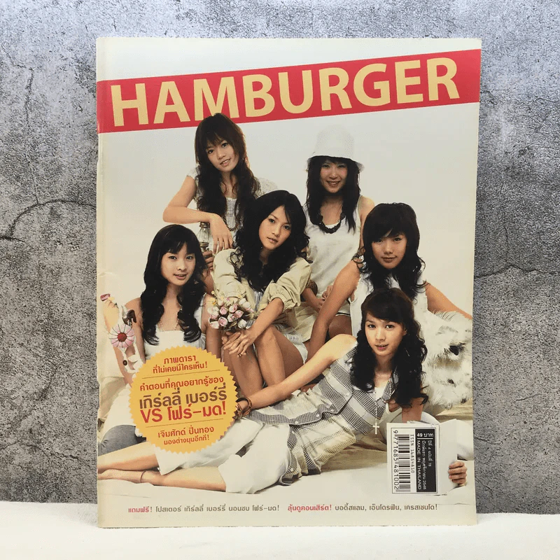 HAMBURGER ปีที่ 4 ฉบับที่ 78 พ.ย.2548 เกิร์ลลี่ เบอร์รี่ VS โฟร์-มด รูปที่ 1