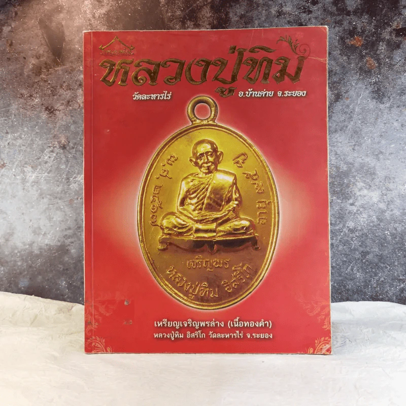 พระเครื่อง หลวงปู่ทิม วัดละหารไร่ อ.บ้านค่าย จ.ระยอง รูปที่ 1