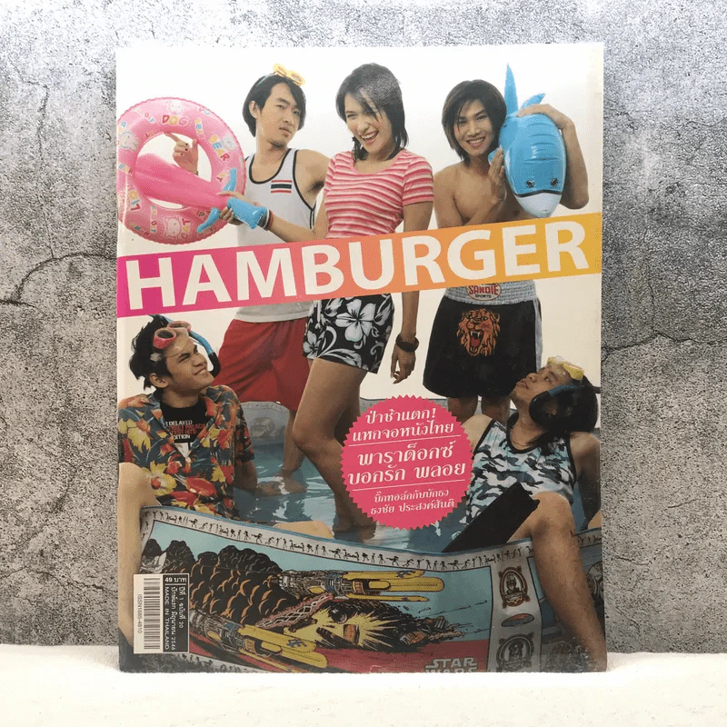HAMBURGER ปีที่ 1 ฉบับที่ 20 มิ.ย.2546 รูปที่ 1
