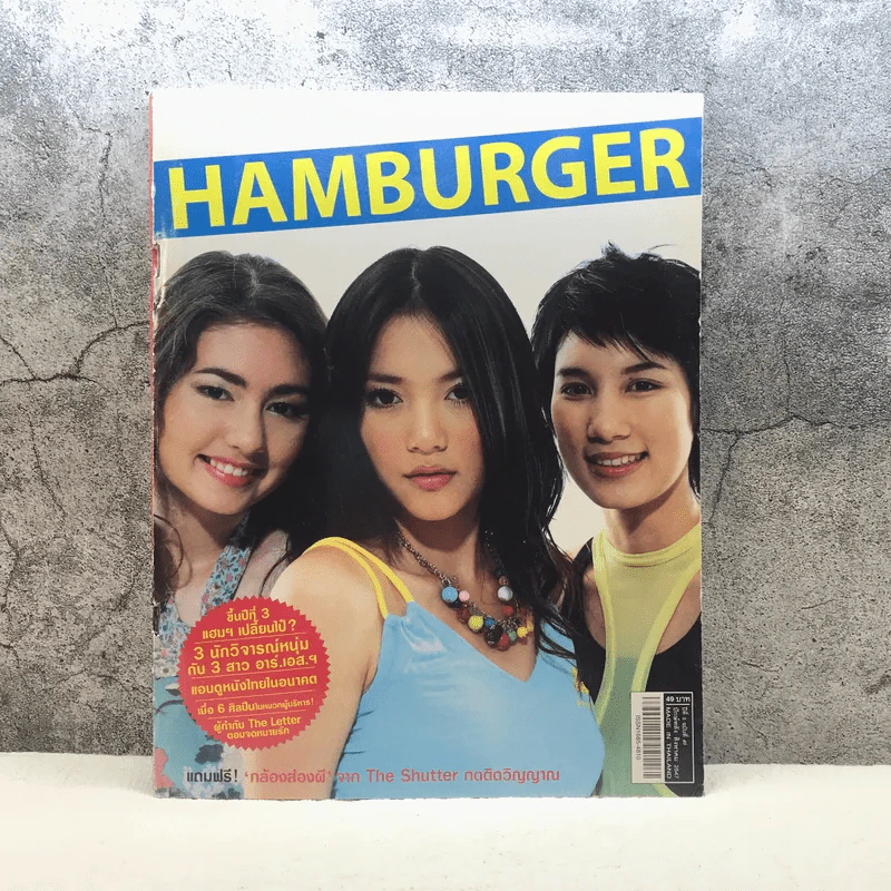 HAMBURGER ปีที่ 3 ฉบับที่ 49 ส.ค.2547 รูปที่ 1