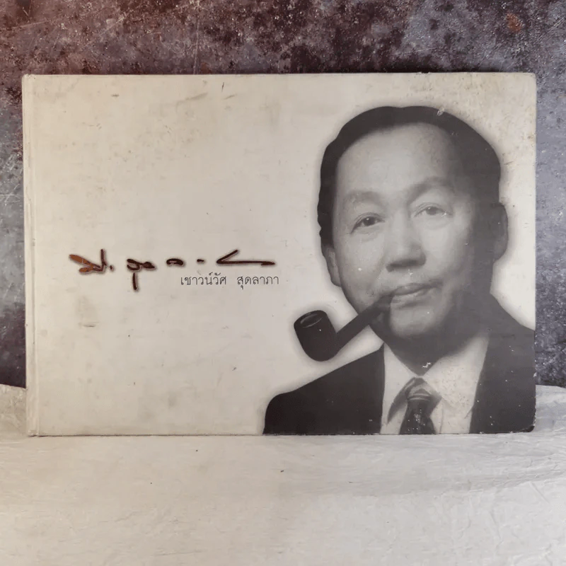ลูกผู้ชายที่ชื่อเชาวน์วัศ สุดลาภา รูปที่ 1