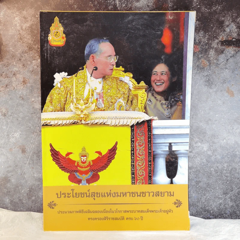 เพื่อประโยชน์สุขแห่งมหาชนชาวสยาม ประมวลภาพพิธีเฉลิมฉลองเนื่องในวโรกาสพระบาทสมเด็จพระเจ้าอยู่หัวรัชกาลที่ 9 รูปที่ 1