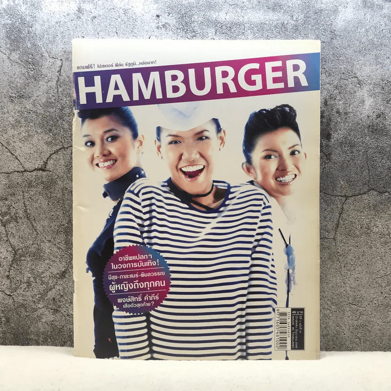 HAMBURGER ปีที่ 3 ฉบับที่ 69 มิ.ย.2548 รูปที่ 1