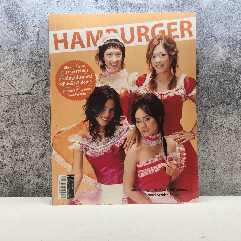 HAMBURGER ปีที่ 3 ฉบับที่ 58 ม.ค.2548 รูปที่ 1