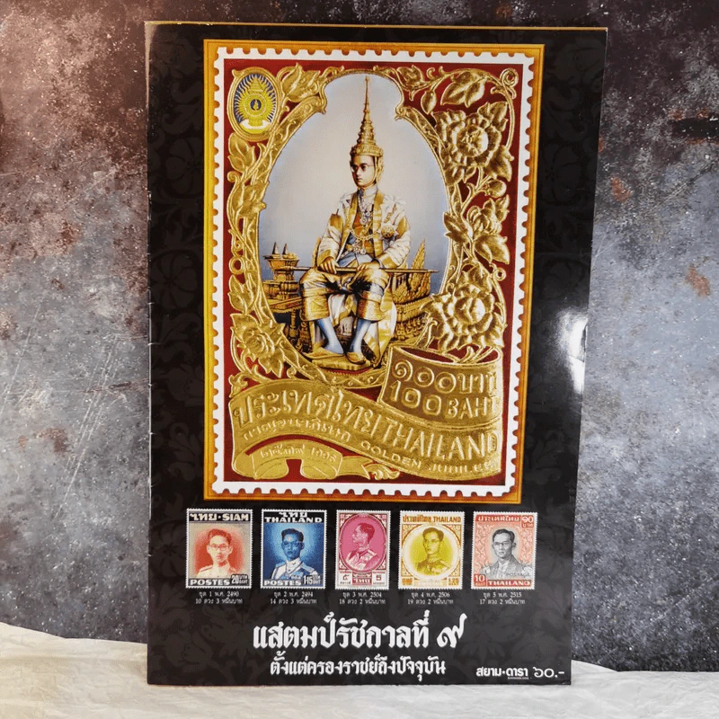 แสตมป์รัชกาลที่ 9 ตั้งแต่ครองราชย์ถึงปัจจุบัน รูปที่ 1