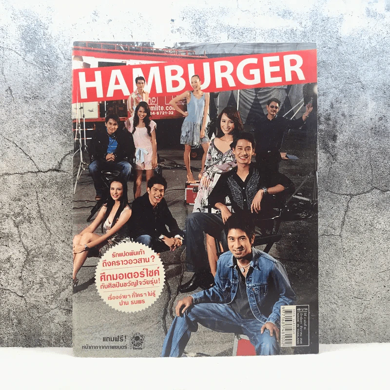 HAMBURGER ปีที่ 4 ฉบับที่ 80 ธ.ค.2548 รูปที่ 1
