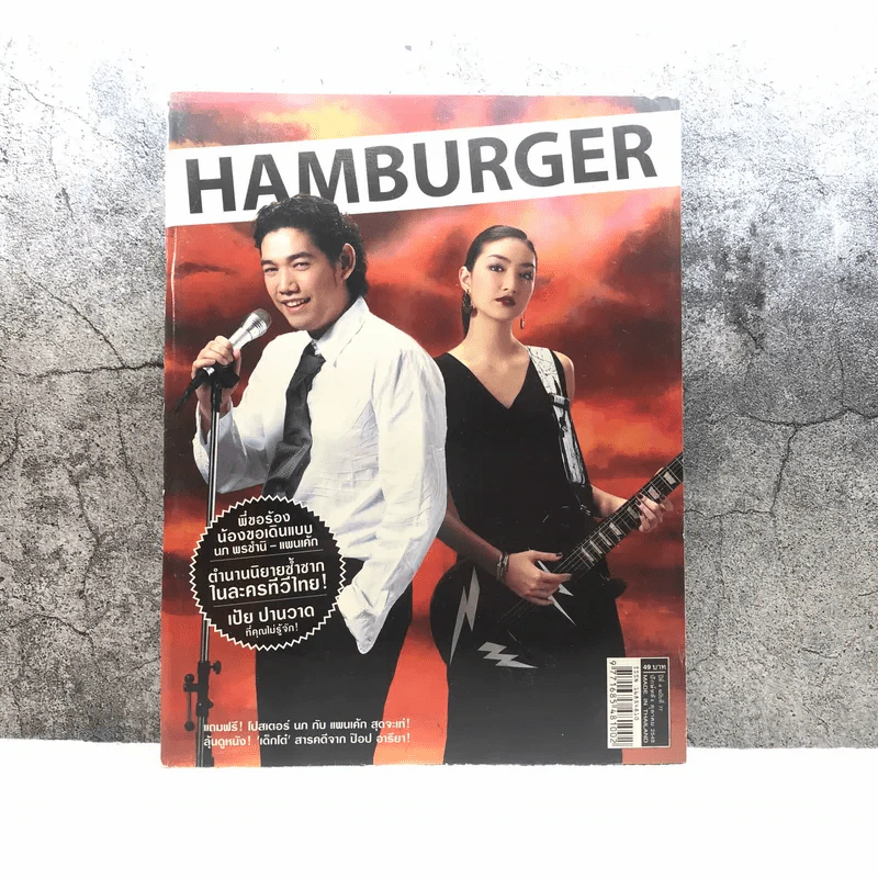 HAMBURGER ปีที่ 4 ฉบับที่ 77 ต.ค.2548 รูปที่ 1