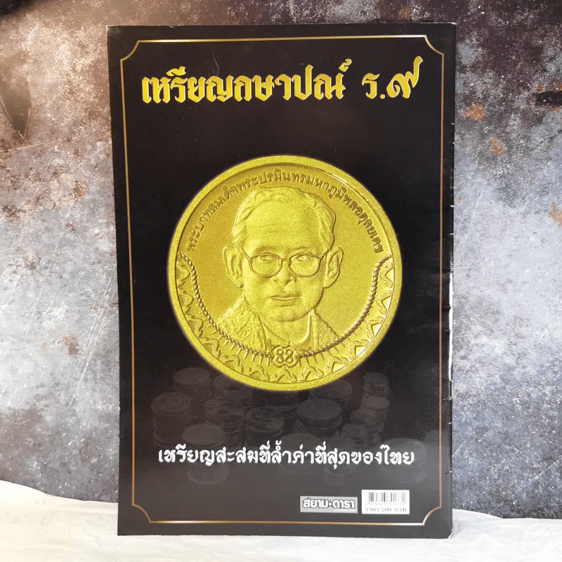 เหรียญกษาปณ์ ร.9 เหรียญสะสมที่ล้ำค่าที่สุดของไทย รูปที่ 2