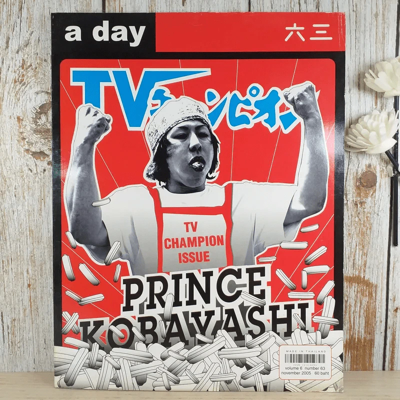 a day ปีที่ 6 ฉบับ 63 พ.ย.2548 ทาเครุ โคบายาชิ รูปที่ 1