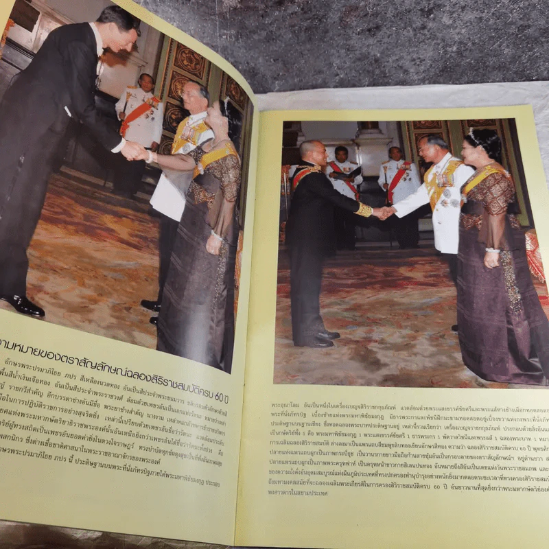 ทรงพระเจริญ บันทึกประวัติศาสตร์พระราชพิธี ฉลองสิริราชสมบัติครบ 60 ปี รูปที่ 9