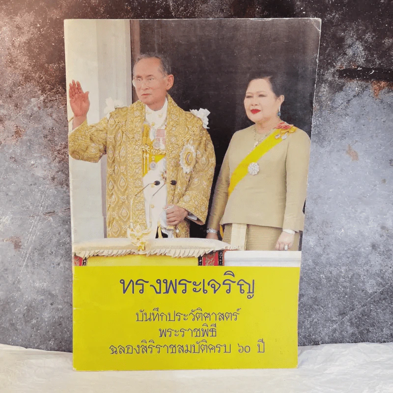 ทรงพระเจริญ บันทึกประวัติศาสตร์พระราชพิธี ฉลองสิริราชสมบัติครบ 60 ปี รูปที่ 1