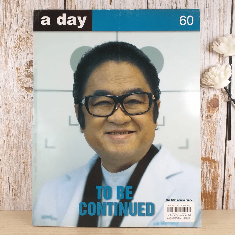 a day ปีที่ 5 ฉบับ 60 ส.ค.2548 รูปที่ 1