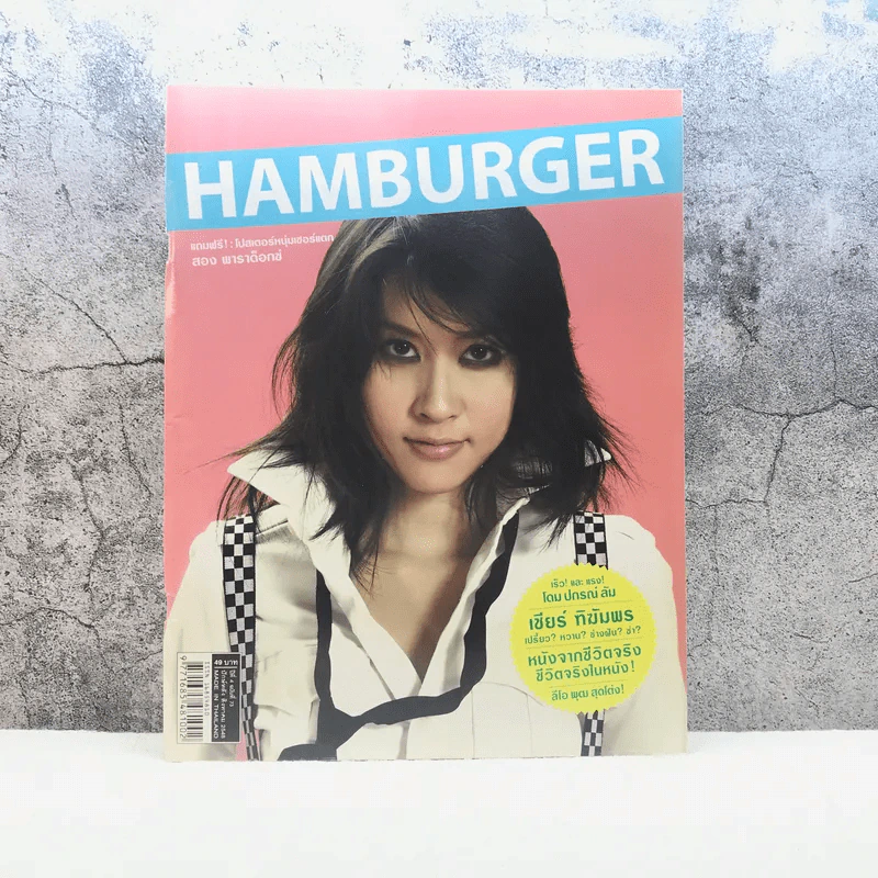 HAMBURGER ปีที่ 4 ฉบับที่ 73 ส.ค.2548 รูปที่ 1