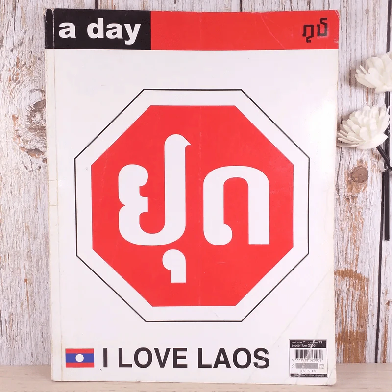 a day ปีที่ 7 ฉบับ 73 ก.ย.2549 สัญลักษณืของป้ายหยุดในประเทศลาว รูปที่ 1