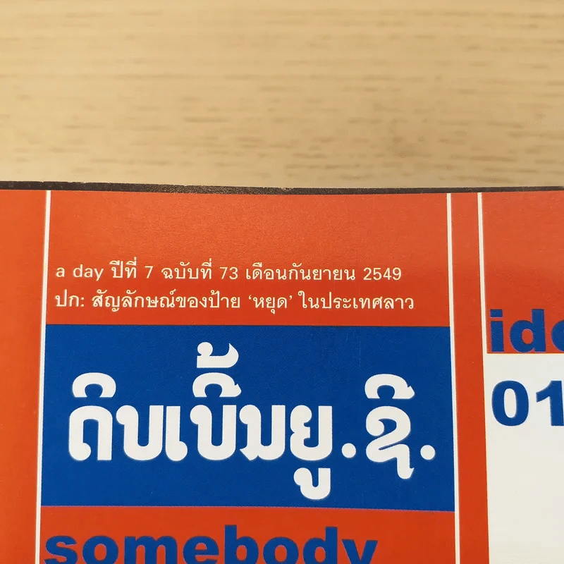 a day ปีที่ 7 ฉบับ 73 ก.ย.2549 สัญลักษณืของป้ายหยุดในประเทศลาว รูปที่ 7