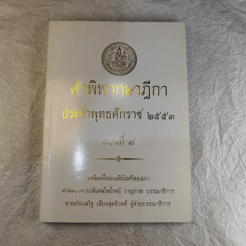 คำพิพากษาฎีกา ประจำพุทธศักราช 2553 เล่ม 1-12 รูปที่ 60