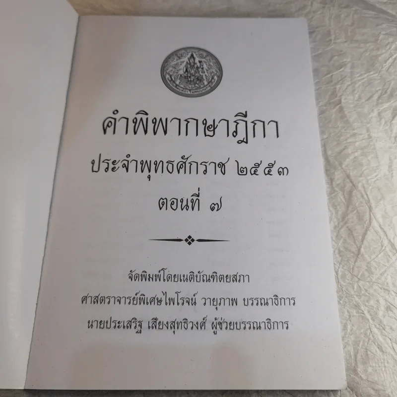 คำพิพากษาฎีกา ประจำพุทธศักราช 2553 เล่ม 1-12 รูปที่ 61