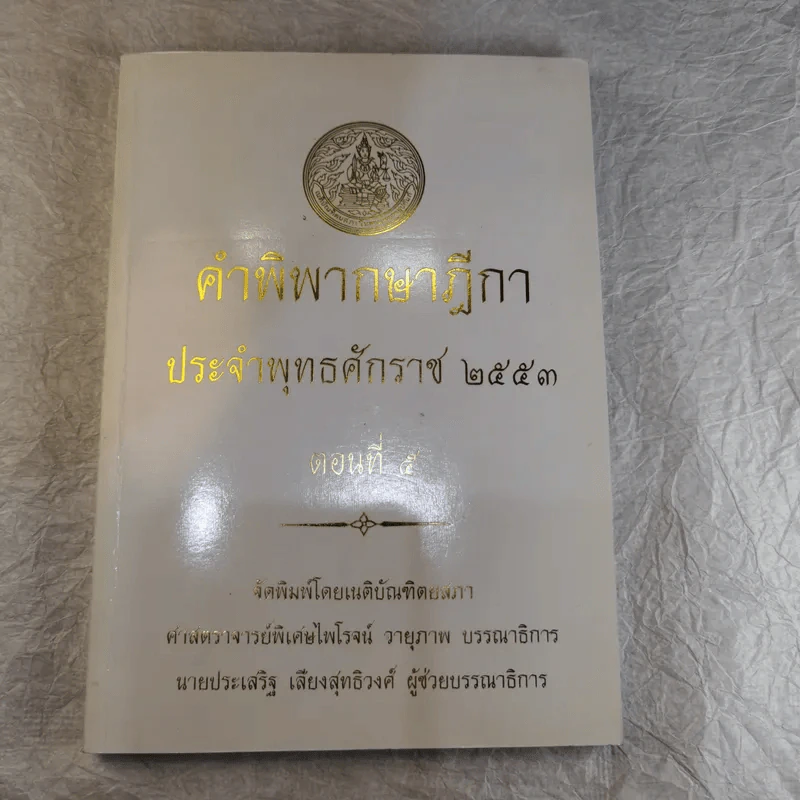คำพิพากษาฎีกา ประจำพุทธศักราช 2553 เล่ม 1-12 รูปที่ 43