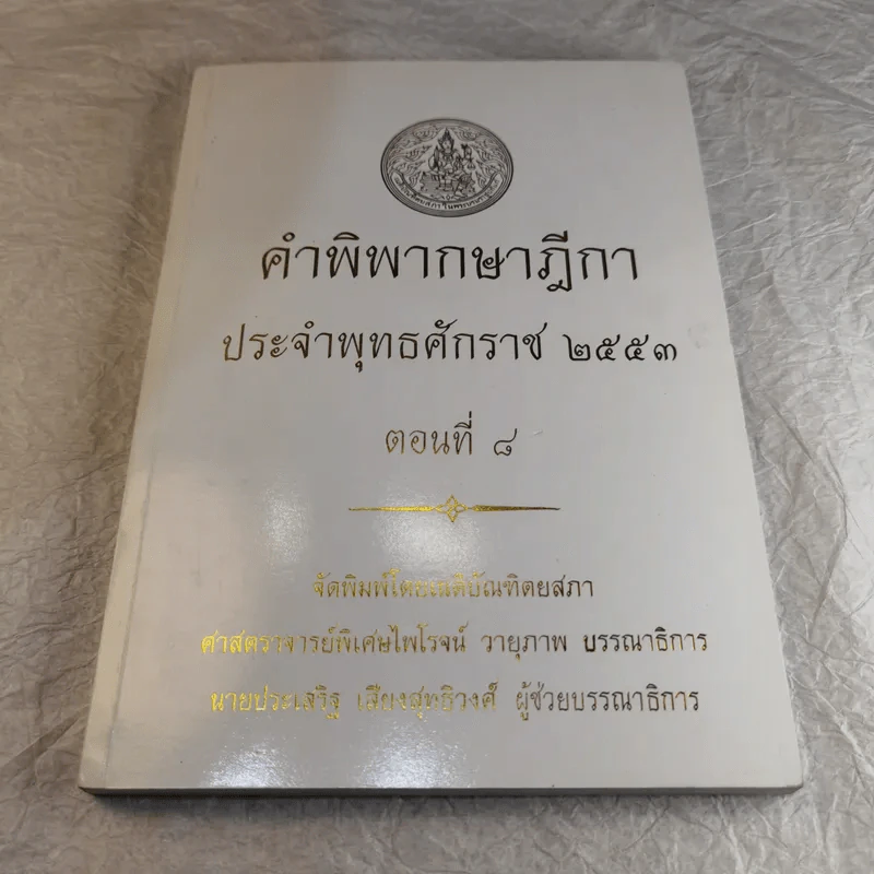คำพิพากษาฎีกา ประจำพุทธศักราช 2553 เล่ม 1-12 รูปที่ 70