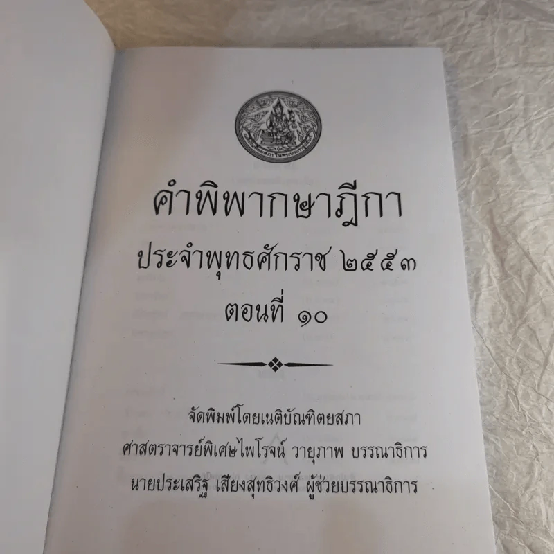 คำพิพากษาฎีกา ประจำพุทธศักราช 2553 เล่ม 1-12 รูปที่ 92