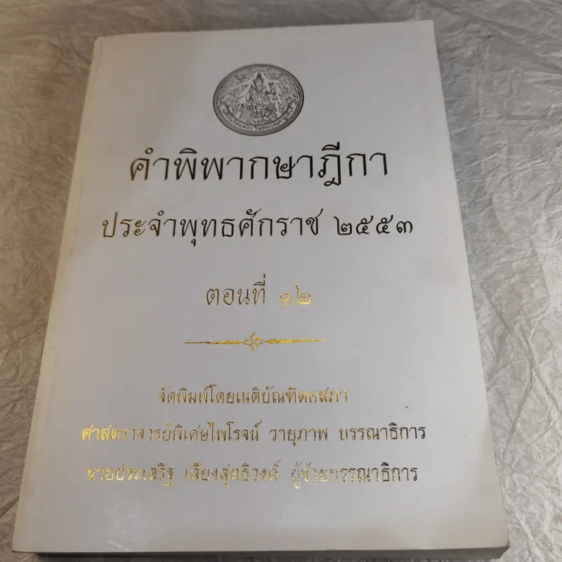 คำพิพากษาฎีกา ประจำพุทธศักราช 2553 เล่ม 1-12 รูปที่ 117