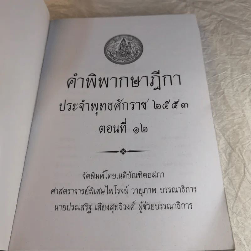 คำพิพากษาฎีกา ประจำพุทธศักราช 2553 เล่ม 1-12 รูปที่ 118
