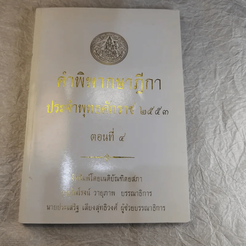 คำพิพากษาฎีกา ประจำพุทธศักราช 2553 เล่ม 1-12 รูปที่ 34