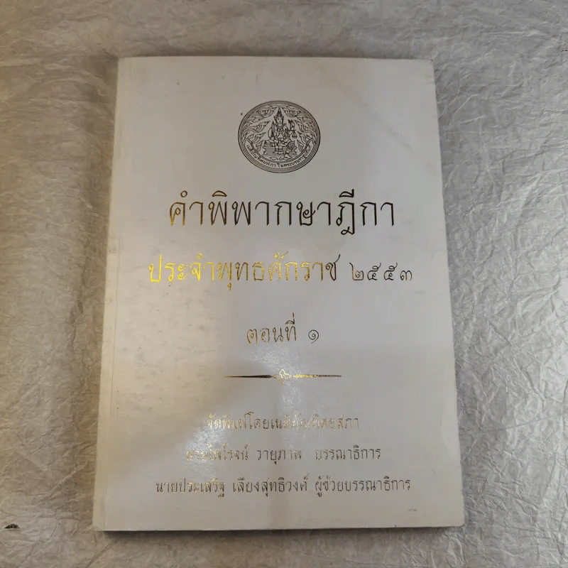 คำพิพากษาฎีกา ประจำพุทธศักราช 2553 เล่ม 1-12 รูปที่ 7