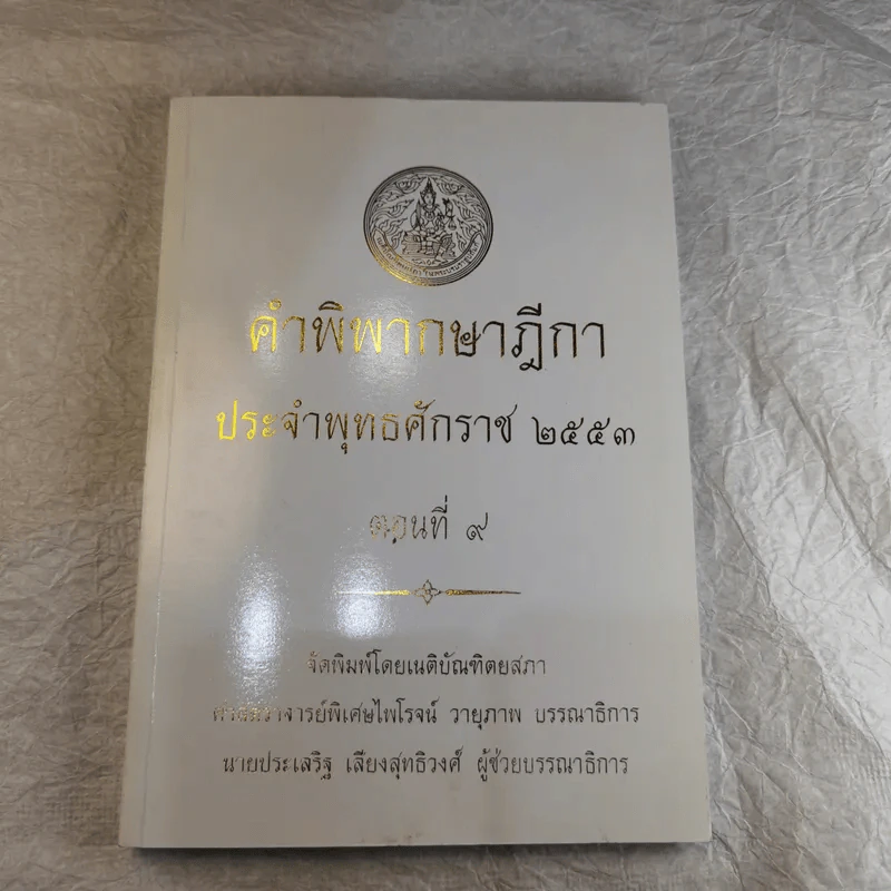 คำพิพากษาฎีกา ประจำพุทธศักราช 2553 เล่ม 1-12 รูปที่ 81