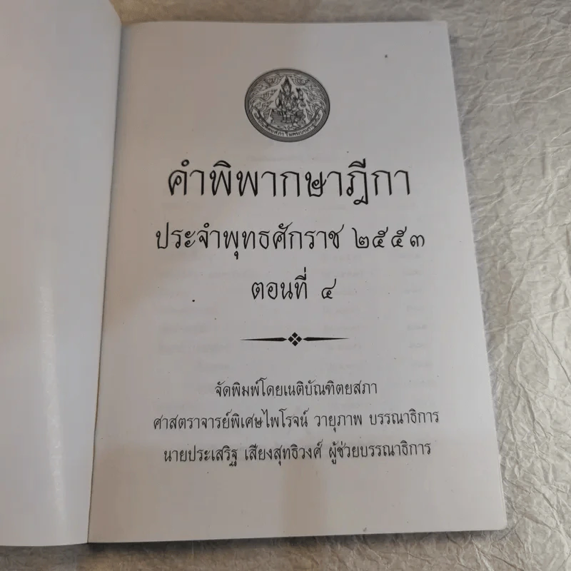 คำพิพากษาฎีกา ประจำพุทธศักราช 2553 เล่ม 1-12 รูปที่ 35