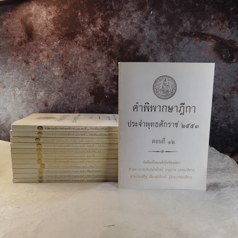 คำพิพากษาฎีกา ประจำพุทธศักราช 2553 เล่ม 1-12 รูปที่ 1