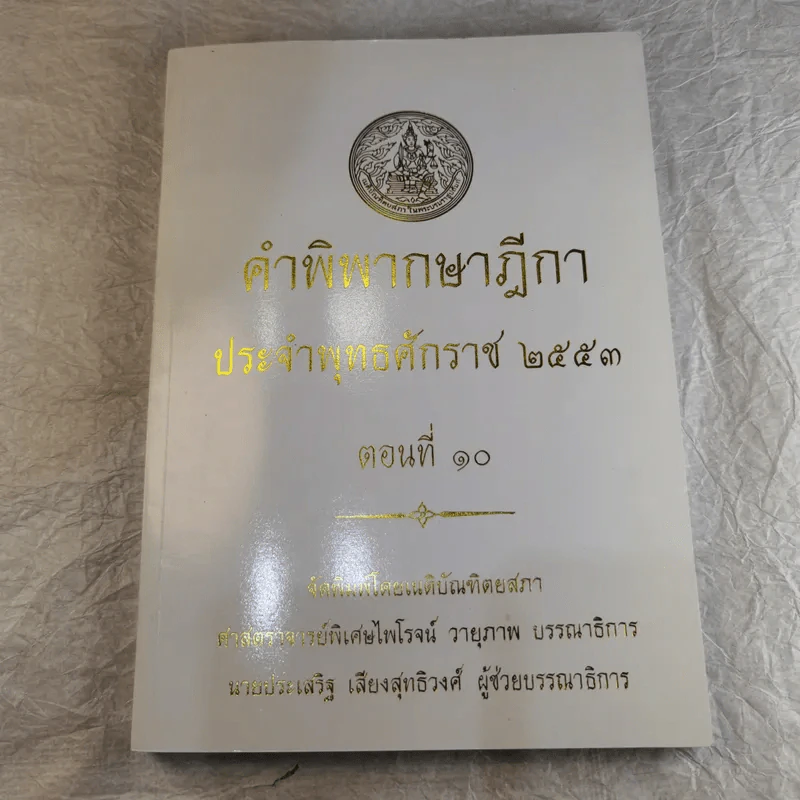คำพิพากษาฎีกา ประจำพุทธศักราช 2553 เล่ม 1-12 รูปที่ 91