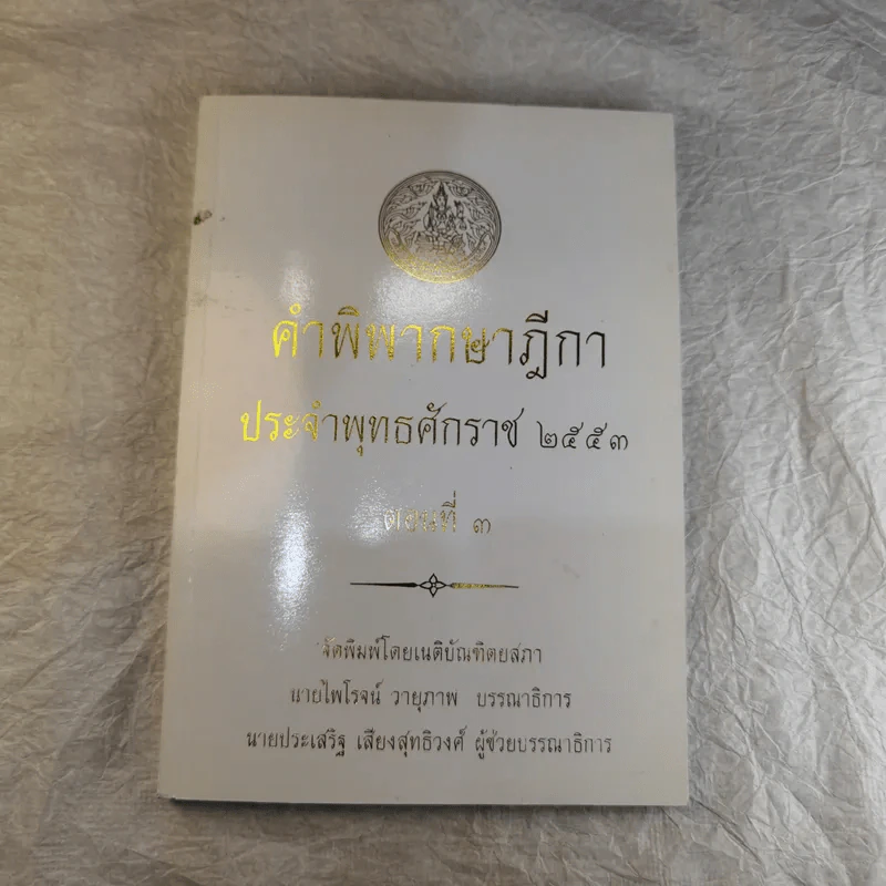 คำพิพากษาฎีกา ประจำพุทธศักราช 2553 เล่ม 1-12 รูปที่ 26