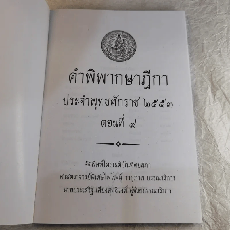 คำพิพากษาฎีกา ประจำพุทธศักราช 2553 เล่ม 1-12 รูปที่ 82