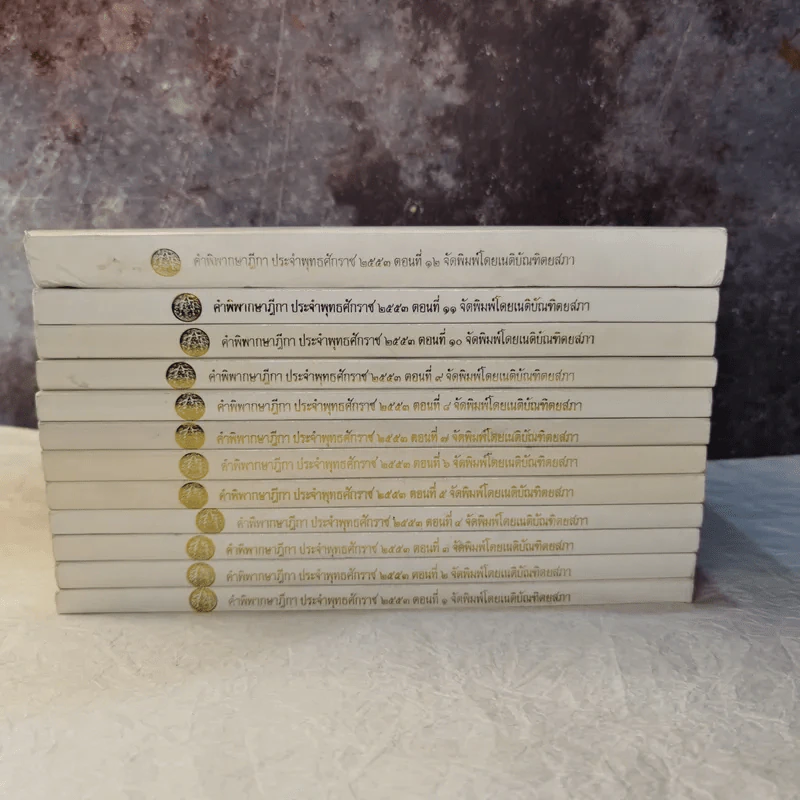 คำพิพากษาฎีกา ประจำพุทธศักราช 2553 เล่ม 1-12 รูปที่ 2