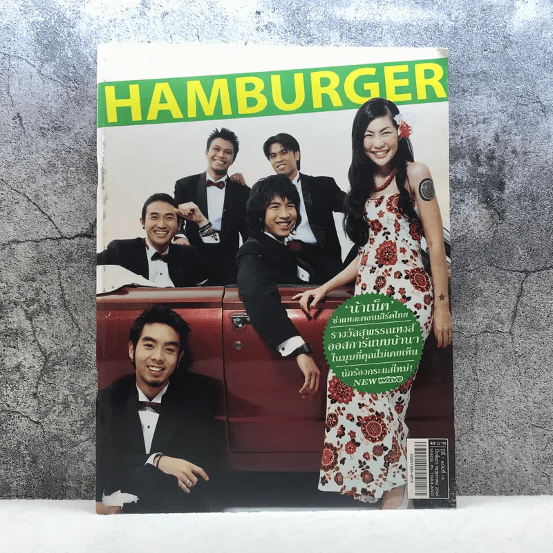 HAMBURGER ปีที่ 1 ฉบับที่ 18 พ.ค.2546 รูปที่ 1