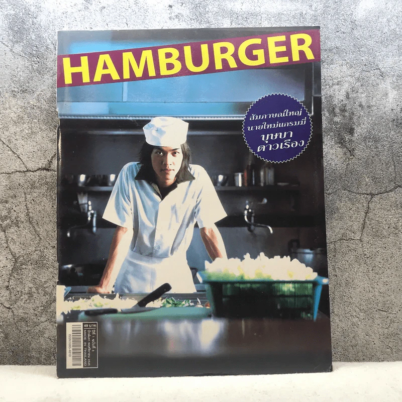 HAMBURGER ปีที่ 1 ฉบับที่ 6 พ.ย.2545 รูปที่ 1