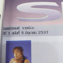 รมย์ ปีที่ 1 ฉบับที่ 5 มิ.ย.2537 รูปที่ 7