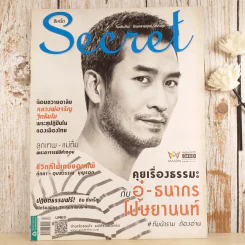 Secret ซีเคร็ต ปีที่ 8 ฉบับที่ 184 คุยเรื่องธรรมะกับอู๋-ธนากร โปษยานนท์ รูปที่ 1