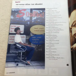 HAMBURGER ปีที่ 4 ฉบับที่ 81 ธ.ค.2548 หนุ่มบาวสาวปาน (คาราบาวและปาน ธนพร) รูปที่ 6