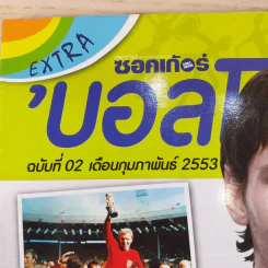 สตาร์ ซอคเก้อร์ Extra บอลโลก 2010 ฉบับที่ 02 ก.พ. 2553 รูปที่ 7