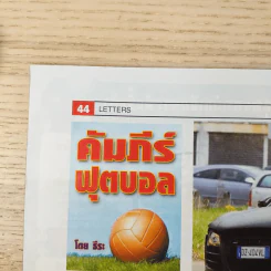 สตาร์ซอคเก้อ รายสัปดาห์ ปีที่ 35 ฉบับที่ 36 รูปที่ 10