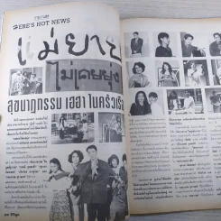 ทีวีพูล ปีที่ 4 ฉบับที่ 174 จินตรา, สันติสุข รูปที่ 8