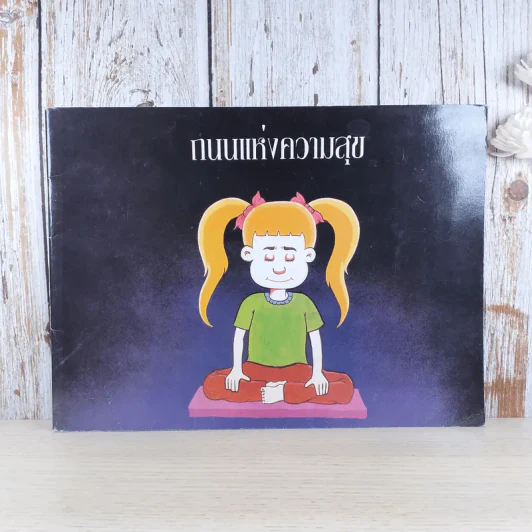 ถนนแห่งความสุข แปลจากหนังสือ The Path of Joy รูปที่ 1
