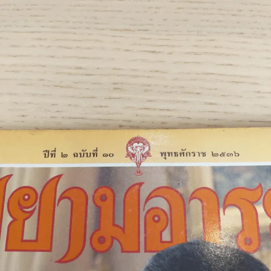 สยามอารยะ ปีที่ 2 ฉบับที่ 10 พ.ศ.2536 ม.ร.ว.สุขุมพันธุ์ บริพัตร รูปที่ 7