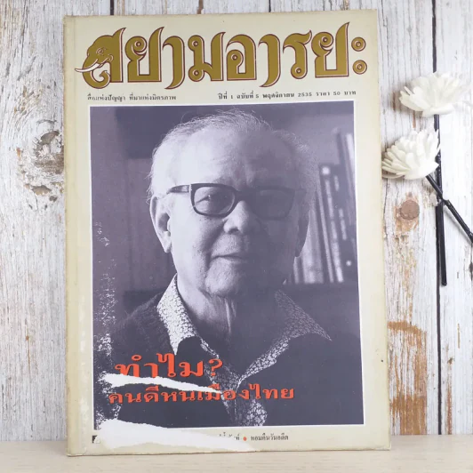 สยามอารยะ ปีที่ 1 ฉบับที่ 5 พ.ย.2535 รูปที่ 1